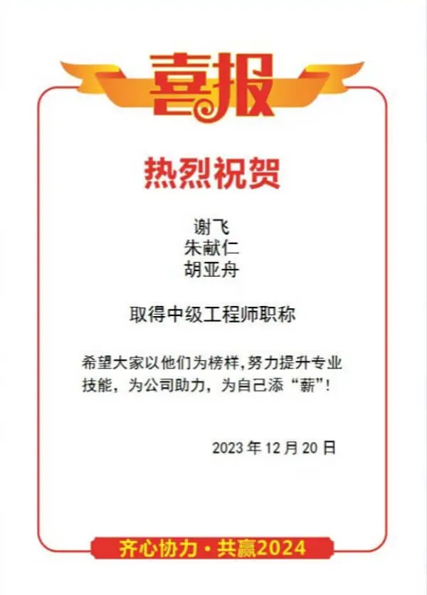 恭喜謝飛、朱獻(xiàn)仁、胡亞舟榮膺中級(jí)工程師職稱